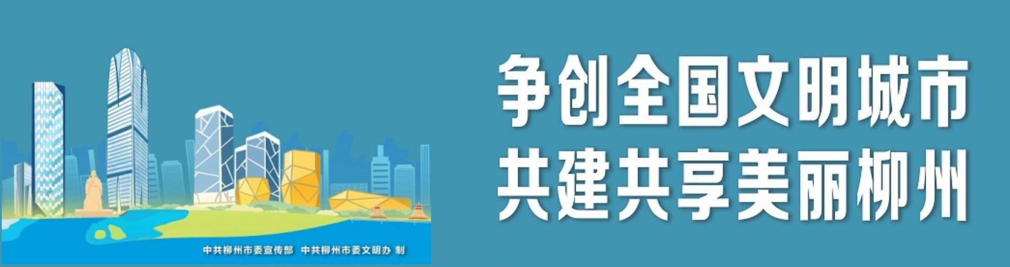 争创全国文明城市 共建共享美丽柳州